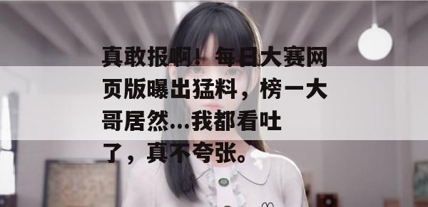 真敢报啊！每日大赛网页版曝出猛料，榜一大哥居然...我都看吐了，真不夸张。