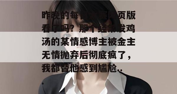 昨晚的每日大赛网页版看了吗？那个经常发鸡汤的某情感博主被金主无情抛弃后彻底疯了，我都替他感到尴尬...